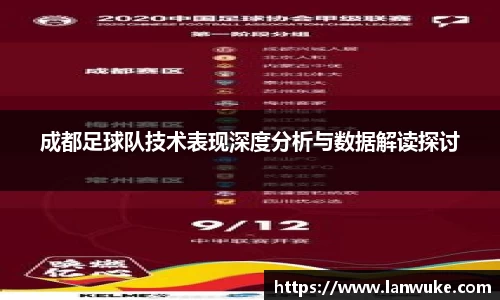 成都足球队技术表现深度分析与数据解读探讨