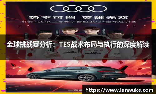 全球挑战赛分析：TES战术布局与执行的深度解读