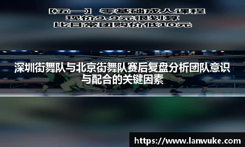 深圳街舞队与北京街舞队赛后复盘分析团队意识与配合的关键因素