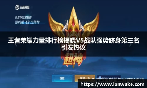 王者荣耀力量排行榜揭晓V5战队强势跻身第三名引发热议