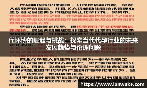 代怀博的崛起与挑战：探索当代代孕行业的未来发展趋势与伦理问题
